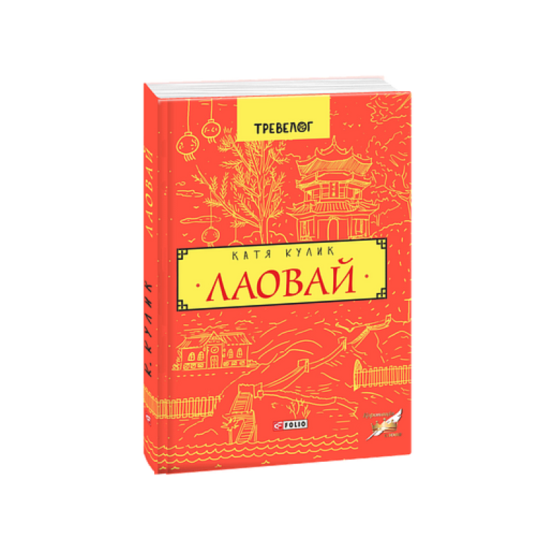 Лаовай