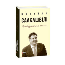 Пробудження сили.Уроки Грузії-заради майбутнього України