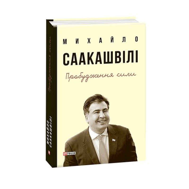 Пробудження сили.Уроки Грузії-заради майбутнього України