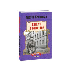 Втікач із Бригідок (м)