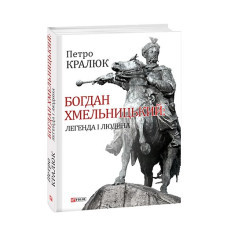 Богдан Хмельницький: легенда і людина