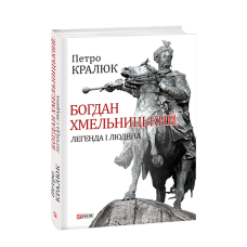 Богдан Хмельницький: легенда і людина