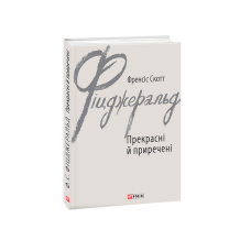 Прекрасні й приречені