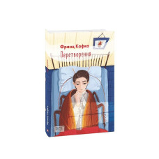 Перетворення (ШБ-міні)