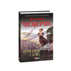Княгиня і хан
