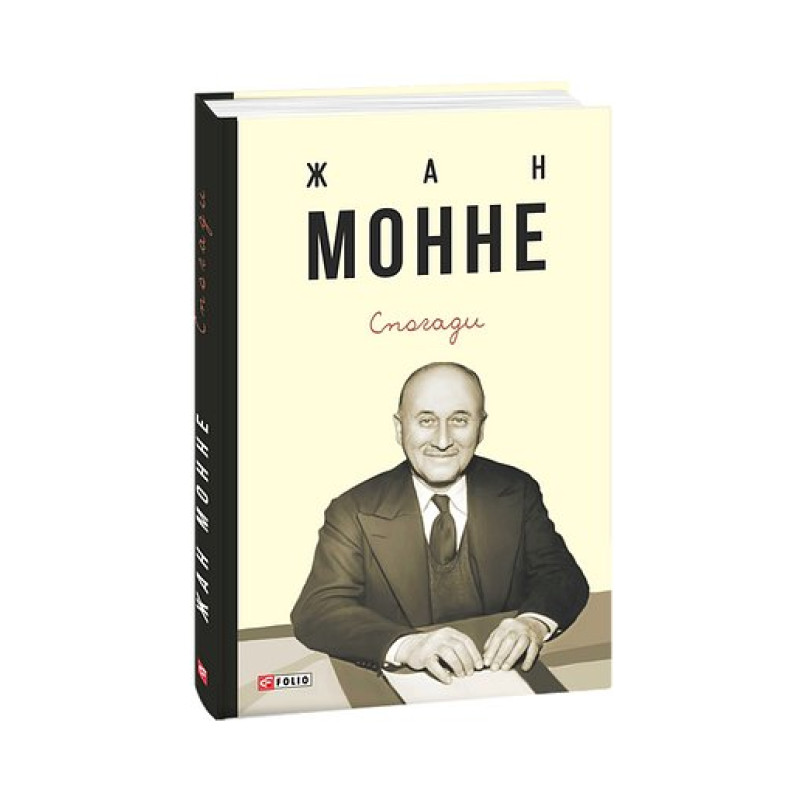 Спогади.Жан Монне Спогади.Жан Монне