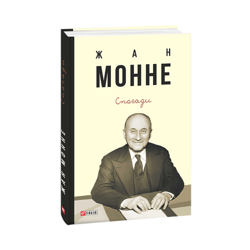 Спогади.Жан Монне