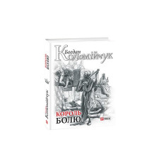 Король болю