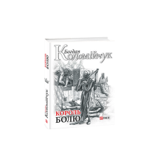 Король болю