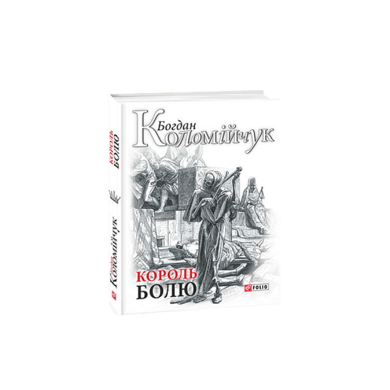 Король болю