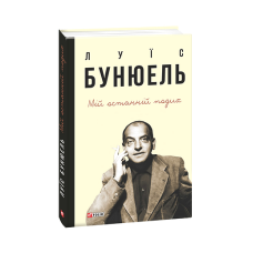 Мій останній подих