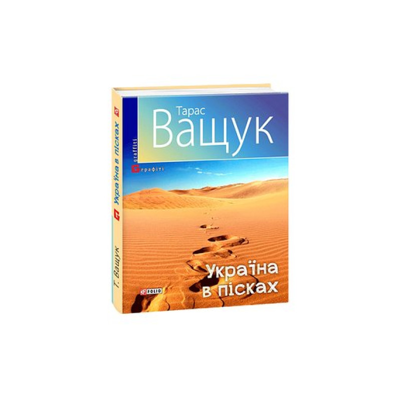 Україна в пісках