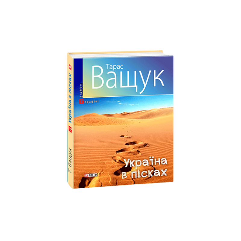 Україна в пісках
