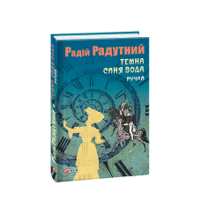 Темна синя вода. Ручай