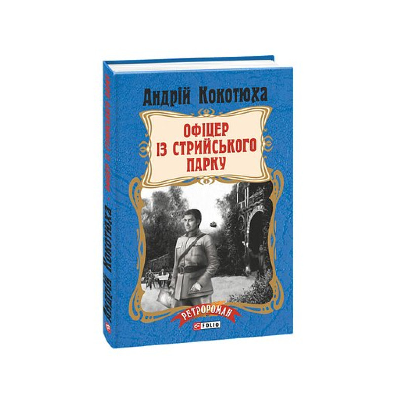 Офіцер із Стрийського парку (тв)