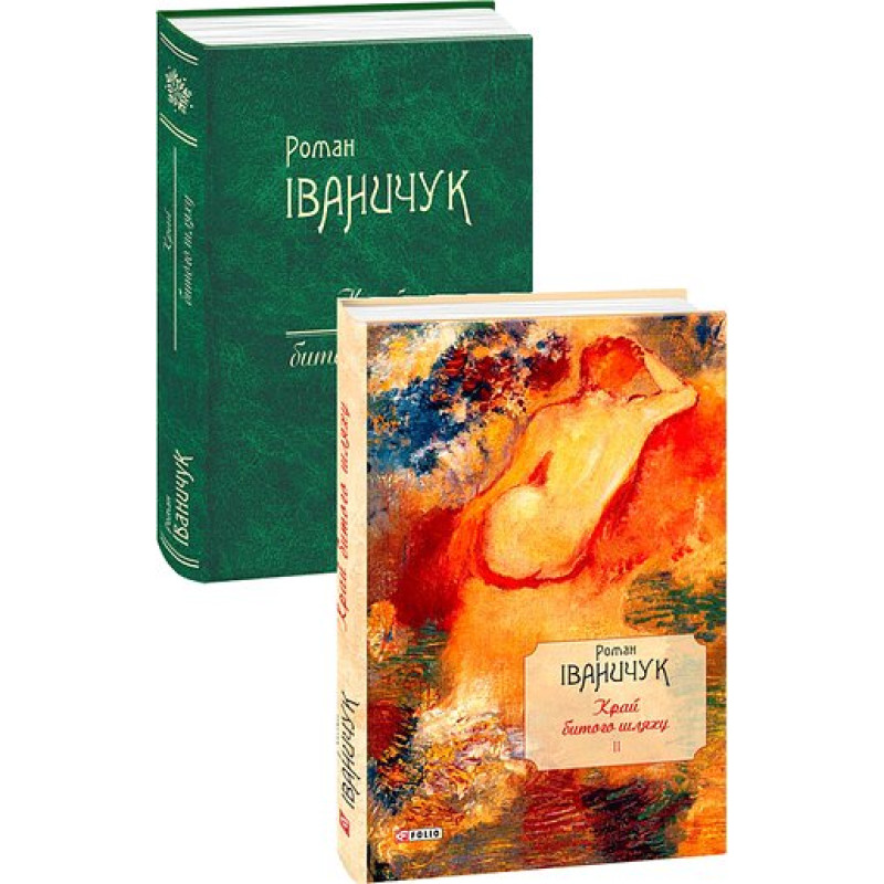 Край битого шляху т.2