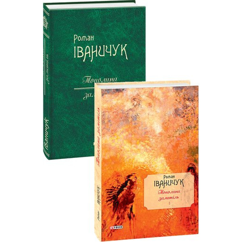 Тополина заметіль: зібрання новел та оповідань 1954-1975 років т.1