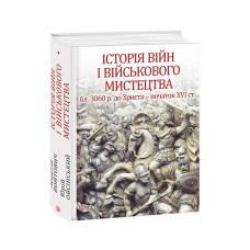 Історія війн і військового мистецтва Т.1