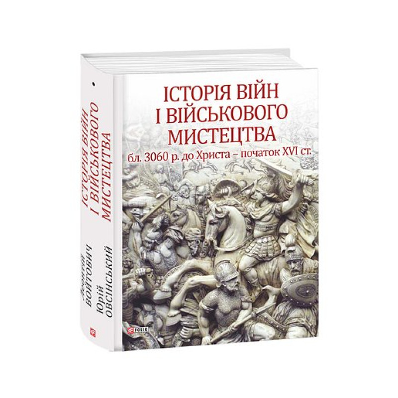 Історія війн і військового мистецтва Т.1