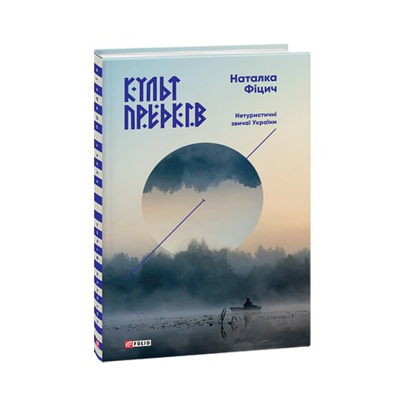 Культ предків.Нетуристичні звичаї України