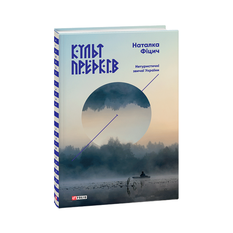 Культ предків.Нетуристичні звичаї України