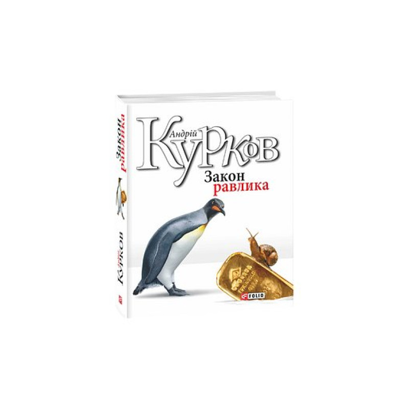 Закон равлика Закон равлика