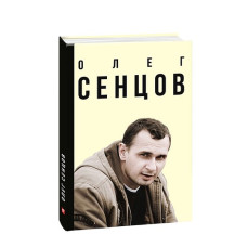 Олег Сенцов (укр.)
