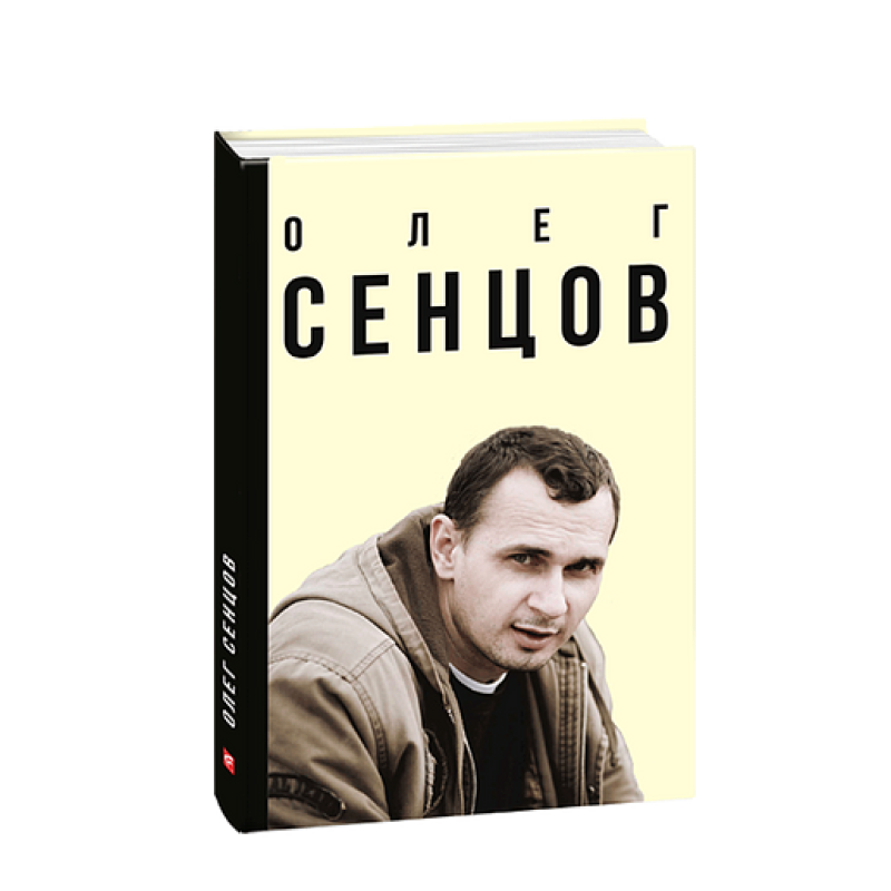 Олег Сенцов (укр.)