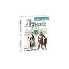 Отроки княжича Юрія