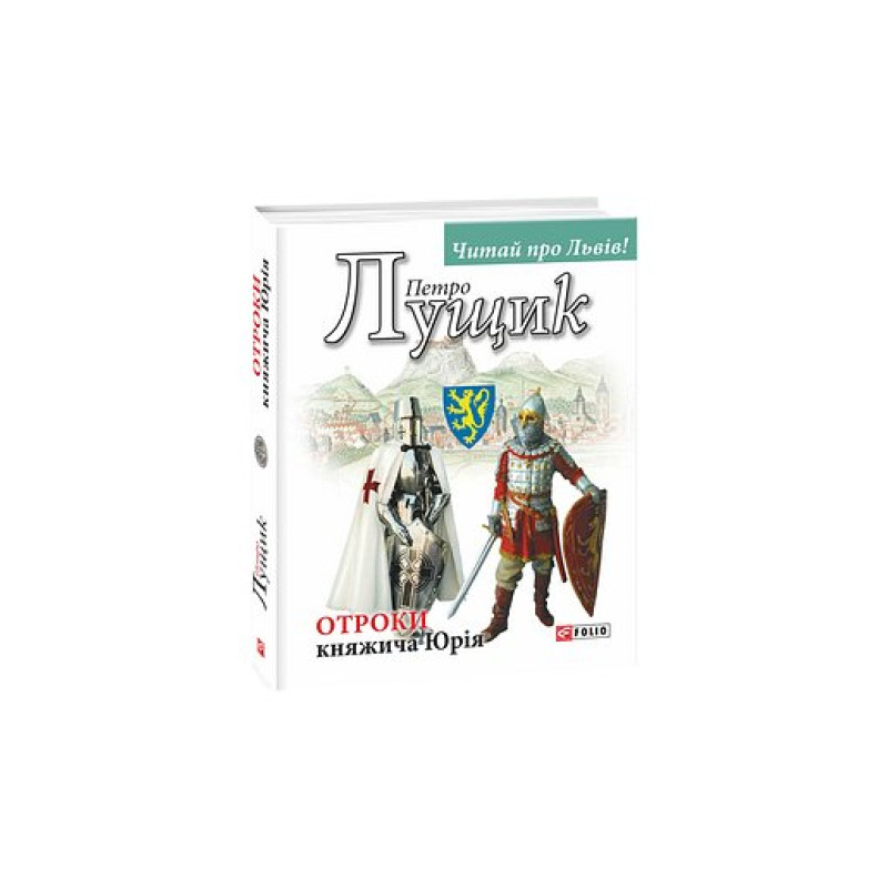 Отроки княжича Юрія