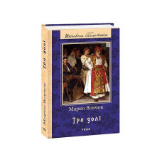 Три долі (ШБ) (нове оф.)