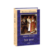 Три долі (ШБ) (нове оф.)