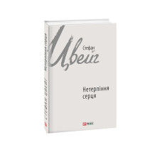 Нетерпіння серця
