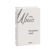 Нетерпіння серця