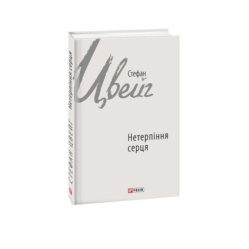Нетерпіння серця