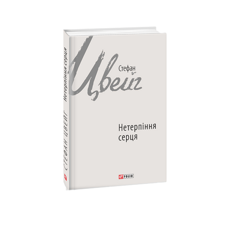 Нетерпіння серця