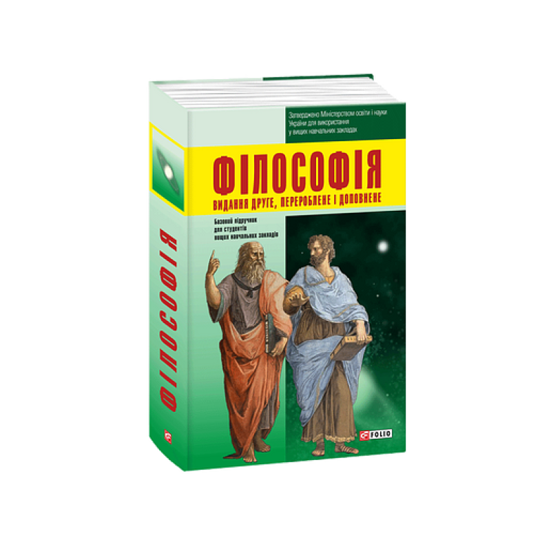 Філософія (2-ґе видання,перероблене та доповнене)