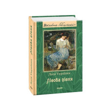 Лісова пісня(ШБ) (нове оф.)