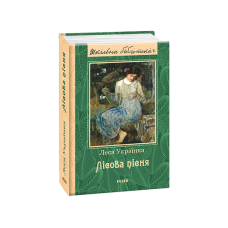 Лісова пісня(ШБ) (нове оф.)