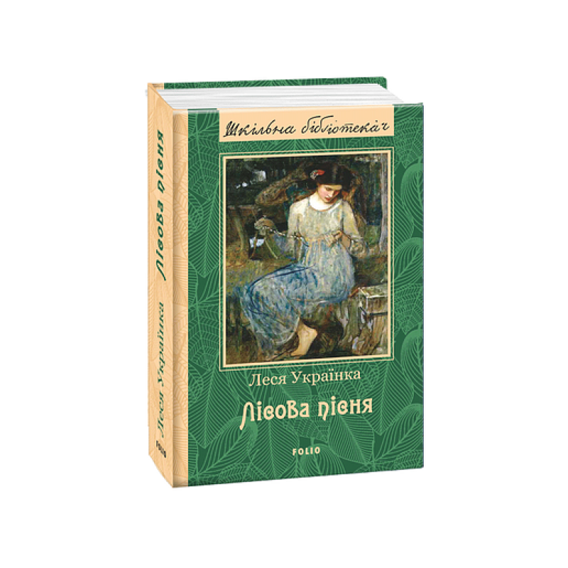 Лісова пісня(ШБ) (нове оф.)