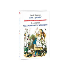 Аліса в Дивокраї/ Alice’s Adventures in Wonderland (м)