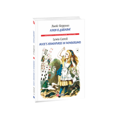Аліса в Дивокраї/ Alice’s Adventures in Wonderland (м)