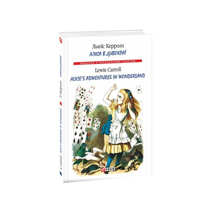 Аліса в Дивокраї/ Alice’s Adventures in Wonderland (м) Аліса в Дивокраї/ Alice’s Adventures in Wonderland (м)