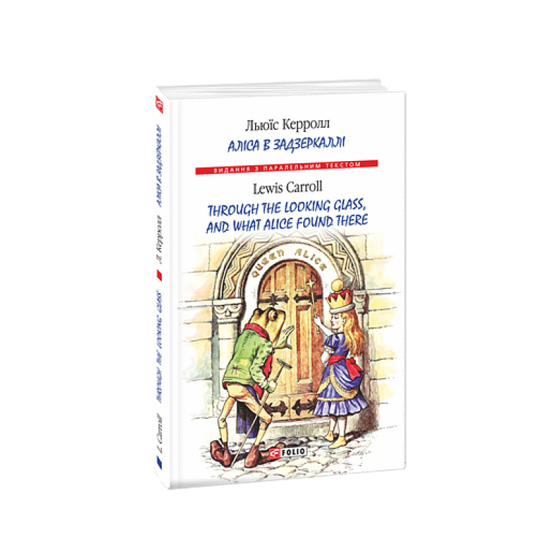 Аліса в Задзеркаллі/ Through the Looking Glass, and What Alice found there (м)