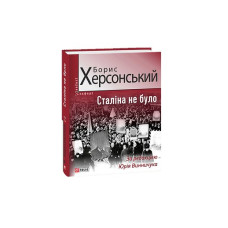 Сталіна не було
