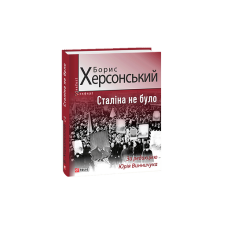 Сталіна не було