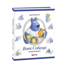 Вовк Собаця