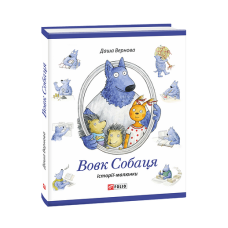 Вовк Собаця
