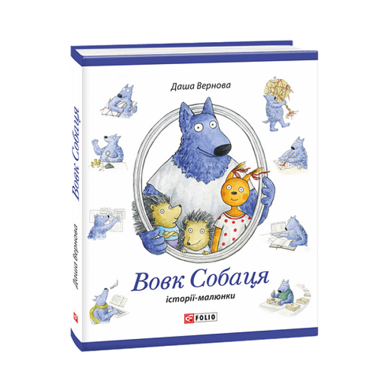 Вовк Собаця