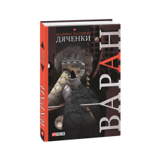 Варан